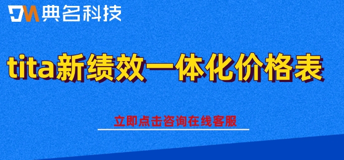 tita新绩效一体化价格表：tita新绩效一体化多少钱合适