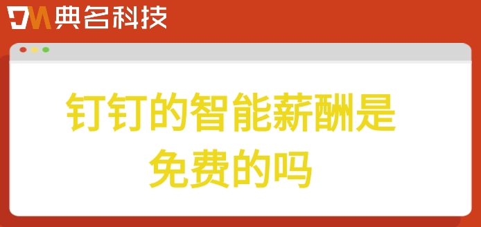钉钉的智能薪酬是免费的吗
