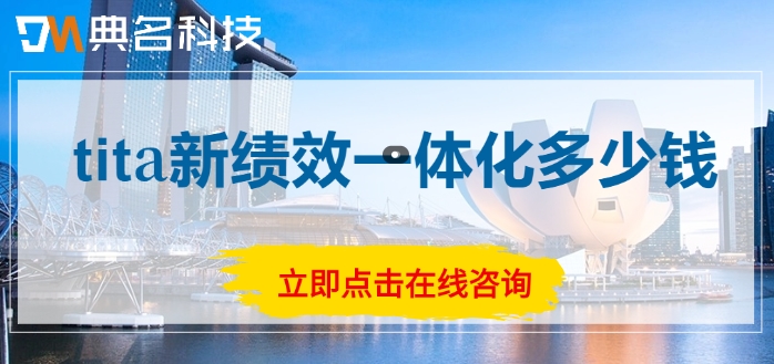 tita新绩效一体化费用：tita新绩效一体化多少钱