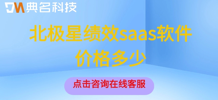 钉钉北极星绩效收费：北极星绩效saas软件价格多少
