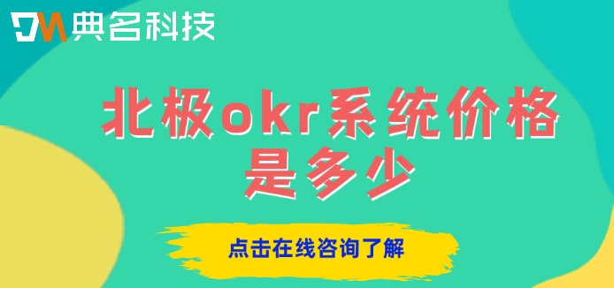企业okr管理系统收费：北极okr系统价格是多少
