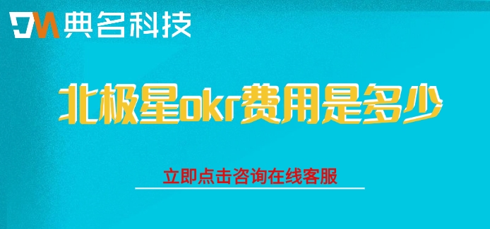 okr管理系统价格：北极星okr费用是多少