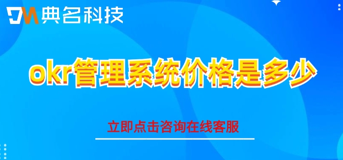 北极星okr系统收费：okr管理系统价格是多少