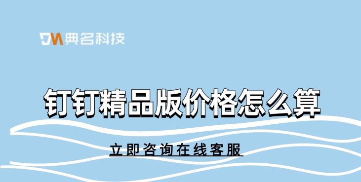 钉钉精品版价格怎么算