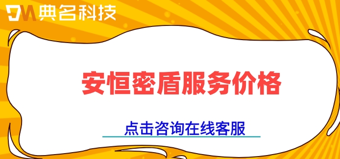 安恒密盾服务价格:钉钉安恒密盾一年费用多少