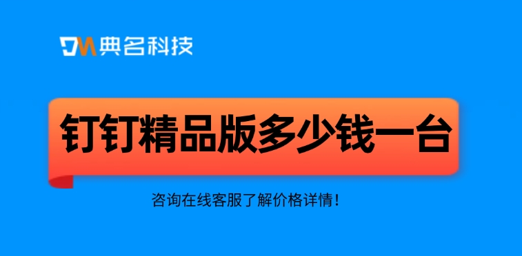 钉钉精品版多少钱一台