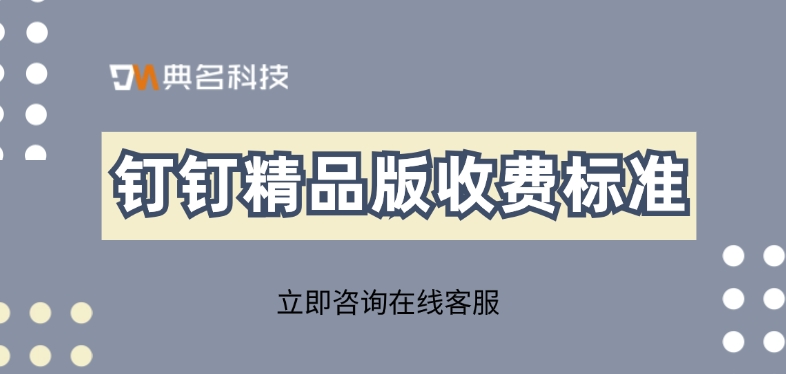 钉钉精品版收费标准