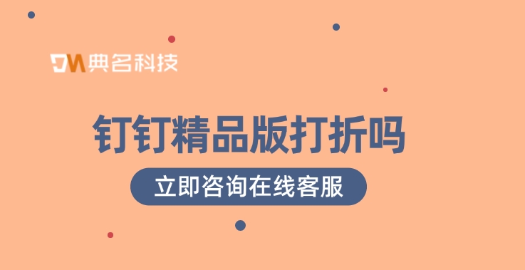 钉钉版本价格：钉钉精品版打折吗