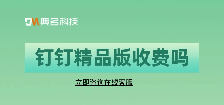 钉钉版本价格：钉钉精品版收费吗
