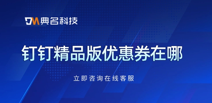 钉钉精品版优惠券在哪