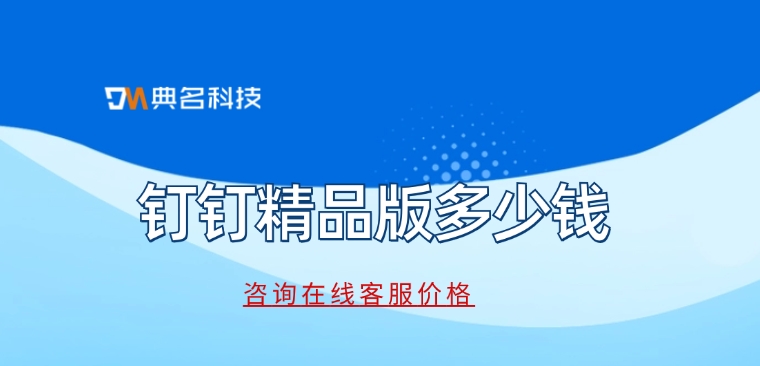 钉钉价格:钉钉精品版多少钱