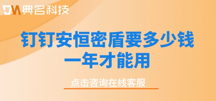 钉钉安恒密盾要多少钱一年才能用