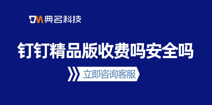 钉钉精品版收费吗安全吗