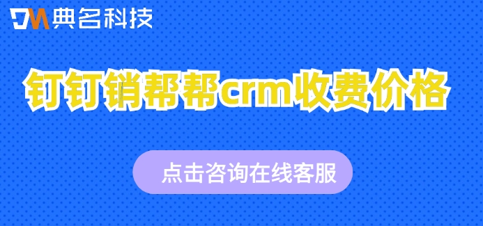钉钉销帮帮crm收费价格:crm系统多少钱一套
