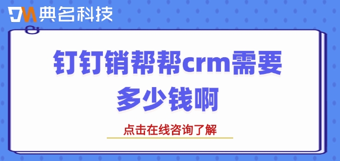 钉钉销帮帮crm需要多少钱啊