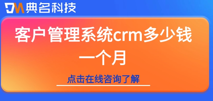 销帮帮crm价格：客户管理系统crm多少钱一个月