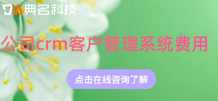 公司crm客户管理系统费用:钉钉销帮帮crm如何计费