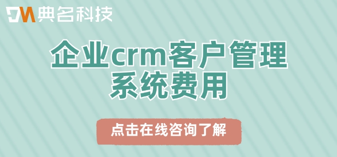 企业crm客户管理系统费用:钉钉销帮帮crm价格是多少