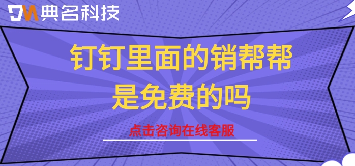 销帮帮crm价格:钉钉里面的销帮帮是免费的吗