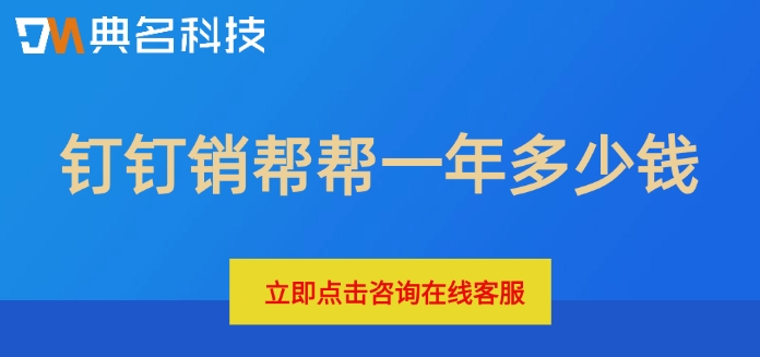 钉钉销帮帮crm价格表:钉钉销帮帮一年多少钱