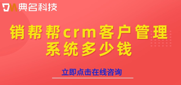 销帮帮crm系统收费:销帮帮crm客户管理系统多少钱