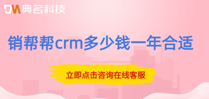 钉钉销帮帮crm计费:销帮帮crm多少钱一年合适