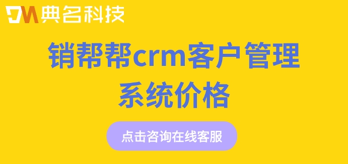 销帮帮crm客户管理系统价格:钉钉销帮帮crm报价多少钱