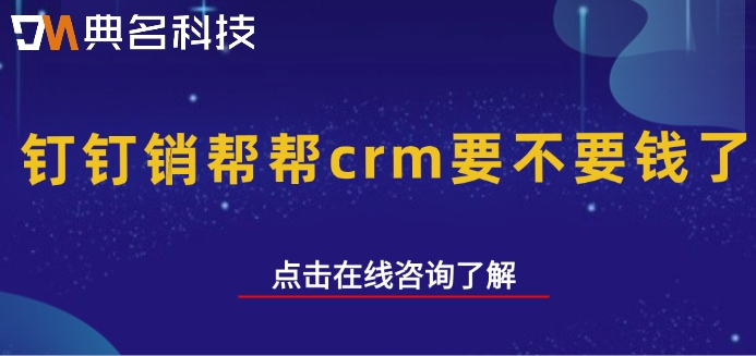 钉钉销帮帮crm价格:钉钉销帮帮crm要不要钱了