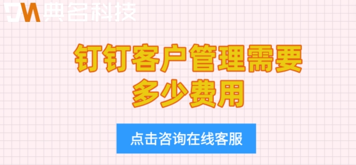 管理客户系统收费标准:钉钉客户管理需要多少费用