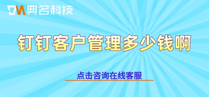 天津客户管理系统收费：钉钉客户管理多少钱啊