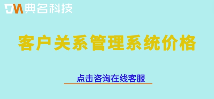 客户关系管理系统价格：钉钉客户管理收费多少钱