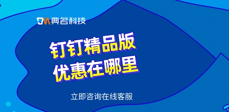 钉钉专业版：钉钉精品版优惠在哪里