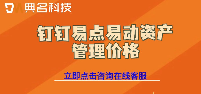 钉钉易点易动资产管理价格：易点资产管理是否免费