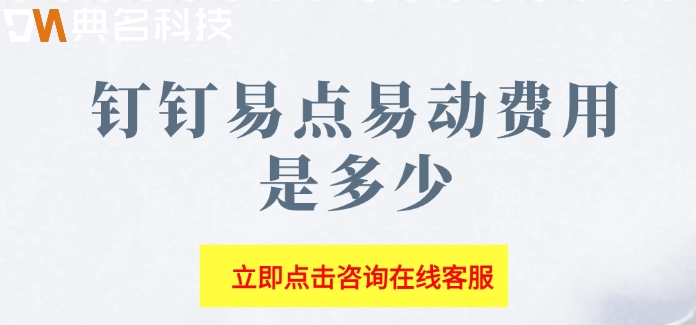 固定资产管理系统软件：钉钉易点易动费用是多少