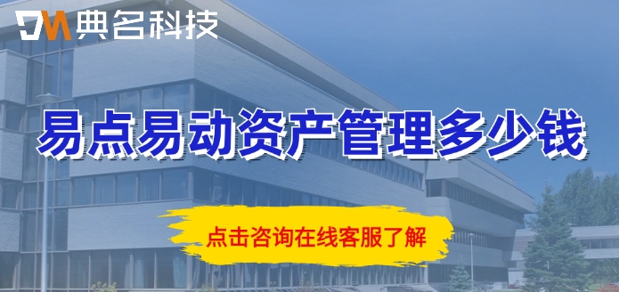 钉钉易点易动收费报价:易点易动资产管理多少钱