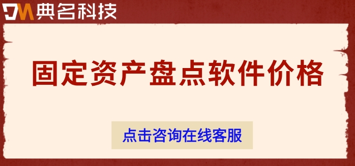 固定资产盘点软件价格:易盘点费用多少钱合适