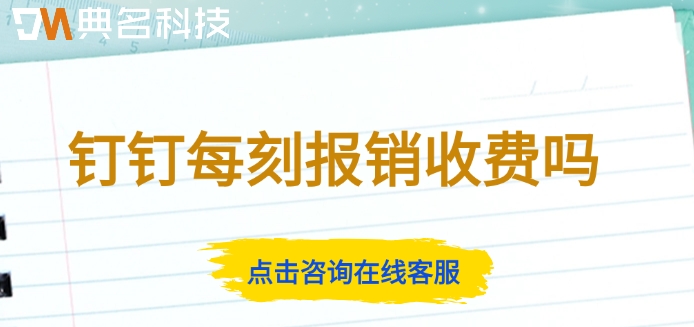 每刻报销价格:钉钉每刻报销收费吗