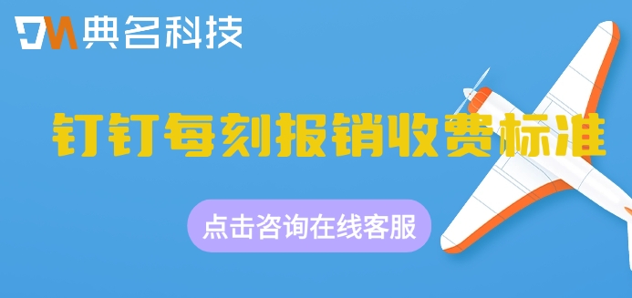 钉钉每刻报销收费标准:钉钉每刻报销价格如何