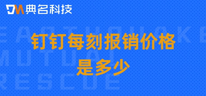 钉钉每刻报销价格是多少