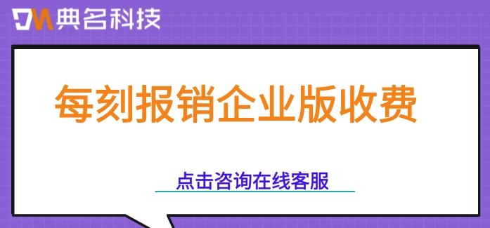每刻报销企业版收费:钉钉每刻报销一年多少钱