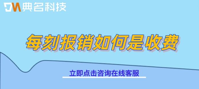 费控报销系统价格:每刻报销如何是收费