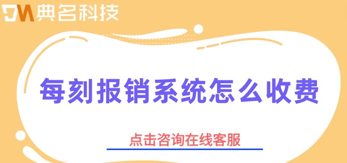 费控报销系统费用:每刻报销系统怎么收费