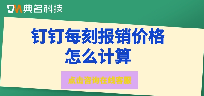 公司费用报销系统收费:钉钉每刻报销价格怎么计算