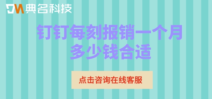 钉钉费用报销系统收费:钉钉每刻报销一个月多少钱合适