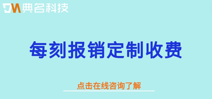 每刻报销定制收费:钉钉每刻报销需要多少钱