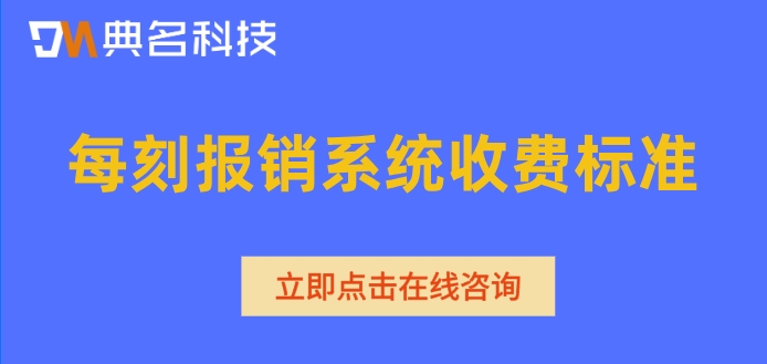 每刻报销系统收费标准:钉钉每刻报销需要多少钱