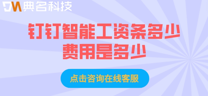 职工工资条管理系统：钉钉智能工资条多少费用是多少