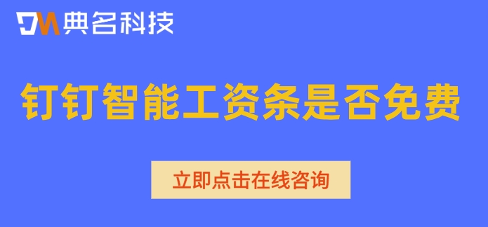 钉钉智能工资条是否免费