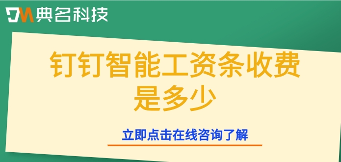 企业工资管理系统软件:钉钉智能工资条收费是多少