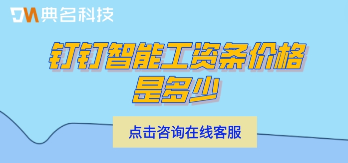 人事工资管理系统软件：钉钉智能工资条价格是多少